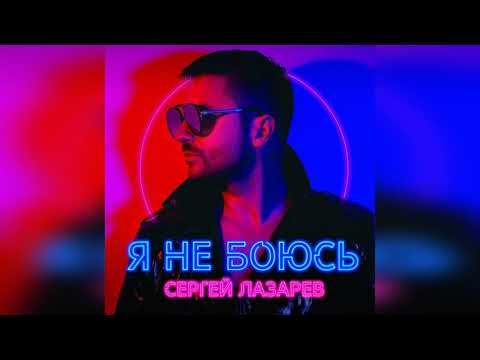 Сергей Лазарев «Я Не Боюсь» | Альбом