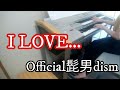 I LOVE...(アイラブ) /Official髭男dism /グレード6級/エレクトーン