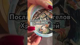 Послание Ангелов Хранителей #будущее #таро