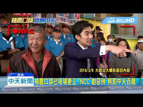 201904010中天新聞　柚農口誤已現場更正！　NCC「創惡例」照罰中天百萬