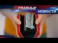 НОВОСТИ. Выпуск от 18.11.20 / Басты жаңалықтар