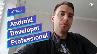 Отзыв О Курсе «Android Developer. Professional» // Otus