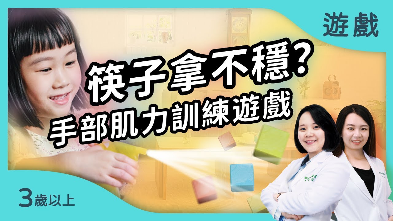 孩子筷子拿不穩？先來手部訓練吧！｜【大象出任務】適合3歲以上的運筆遊戲｜治療師的腦力遊戲室