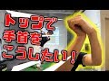 トップで掌屈が出来ない良くある理由３つ - 3 reasons why you can't flat your left wrist.