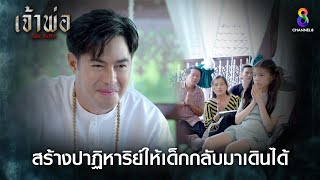 สร้างปาฏิหาริย์ให้เด็กกลับมาเดินได้ | HIGHLIGHT เจ้าพ่อ EP13 | ช่อง8