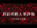 宝塚歌劇団雪組娘役トップ・真彩希帆　2019年上半期人事評価