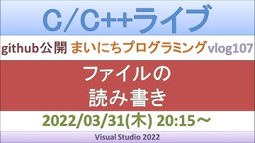 ファイルの読み書き[C++ライブ]