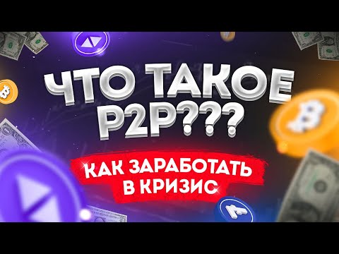 Что такое P2P??? // Обмен криптовалюты // P2P трейдинг