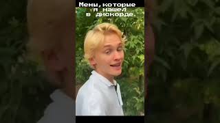 Мемы,которые я нашел в дискорде