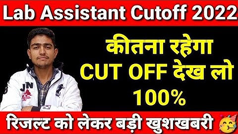 Lab Assistant Result को लेकर बड़ी खुशखबरी 🥳 | lab assistant cut off 2022 | lab assistant cutoff 2022