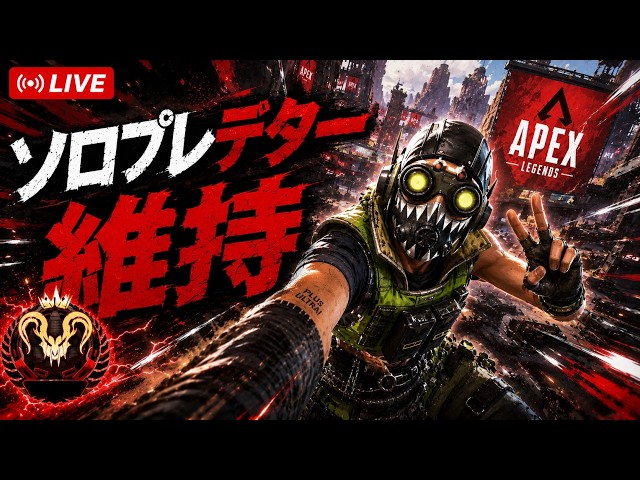 Apexプレデター維持 PCソロプレデター維持【APEX Legends】 - YouTube