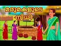 Malayalam Stories for Kids - മരുമകളുടെ നിധി | The Treasure of The Daughter in Law | Moral Stories