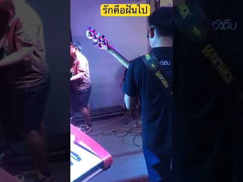 คุณครูดอกไม้กับเพลง รักคือฝันไป