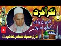       فکر آخرت قاری حنیف ملتانی صاحب             