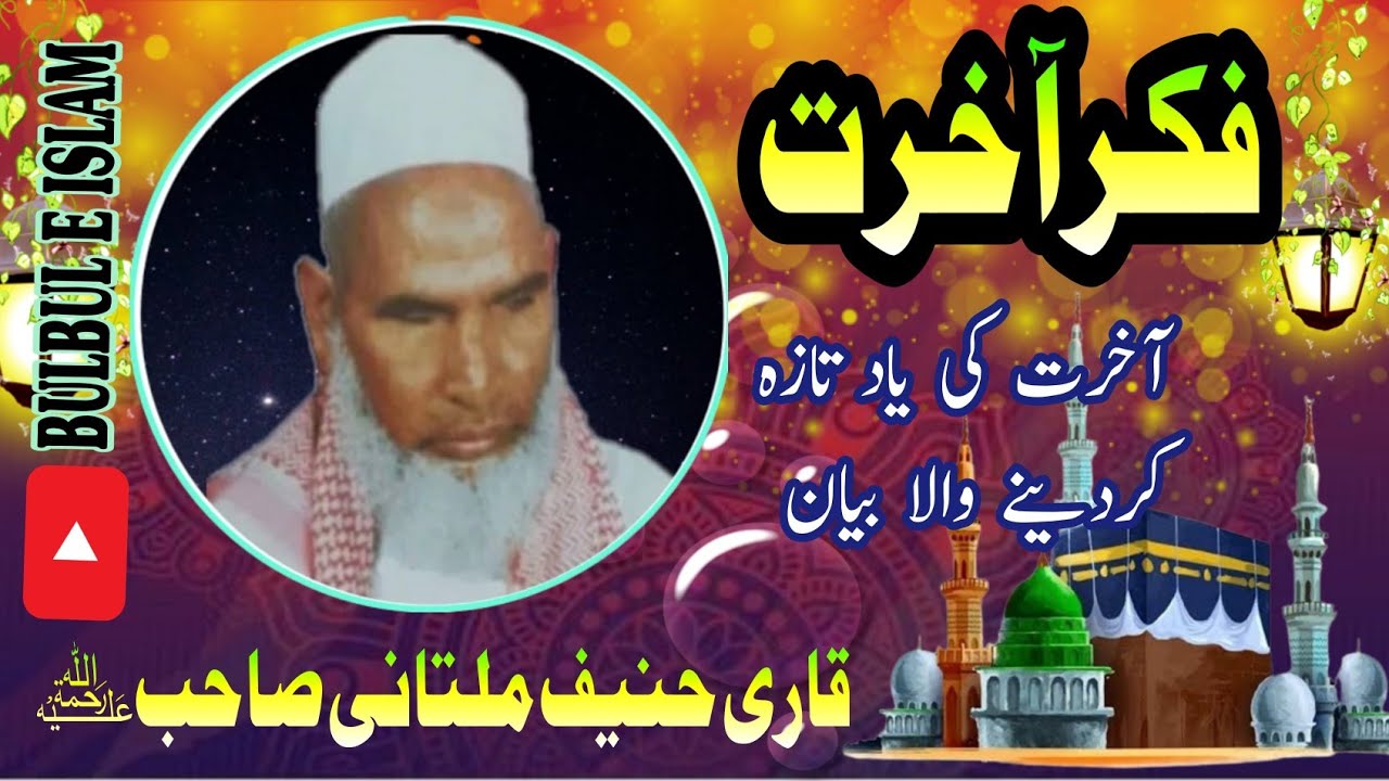 Fikr e Aakhirat |Qari Hanif Multani |فکر آخرت |قاری حنیف ملتانی صاحب|कारी हनीफ मुल्तानी|फिक्रे आखिरत