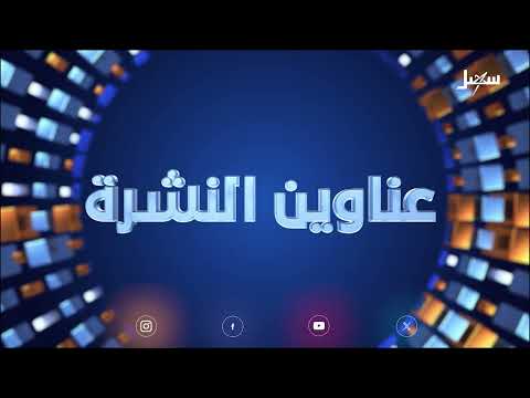 أهم الأخبار اليوم