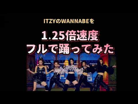 【踊ってみた】ITZYのWANNABEを1.25倍速で踊ってみた動画