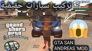 GTA SAN ANDREAS " MODS 🔥 | كيفية تركيب سيارات حقيقية  لـ قراند سان اندرياس | 2021 - 2022 screenshot 1