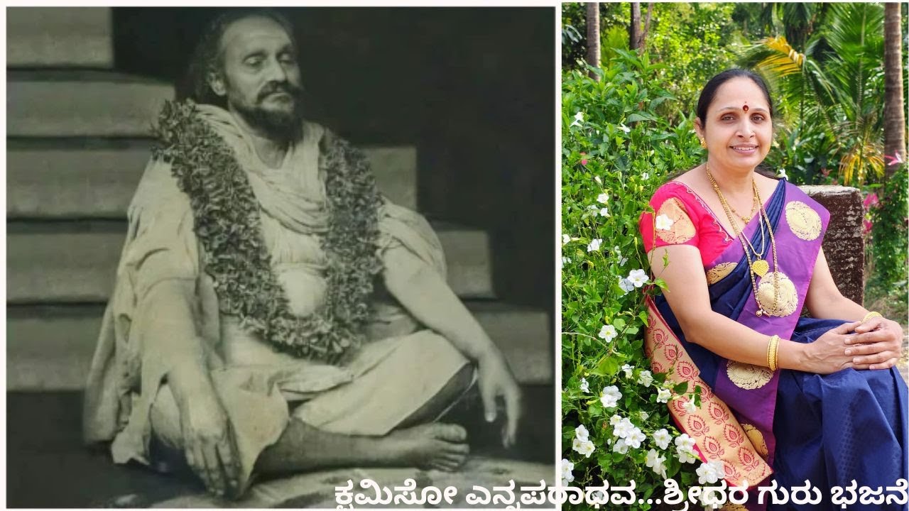 ಕ್ಷಮಿಸೋ ಎನ್ನಪರಾಧವ....ಶ್ರೀಧರ ಗುರು ಭಜನೆ| Vidya Hegde Kalavana