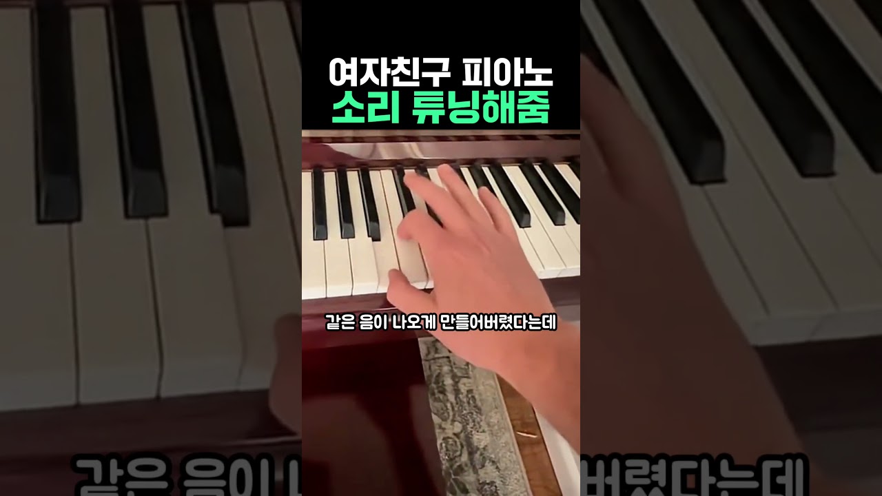 여자친구 피아노 소리 튜닝해줌 #피아노