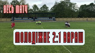 Кубок Рівненської області / Молодіжне 2:1 Вараш / Весь матч