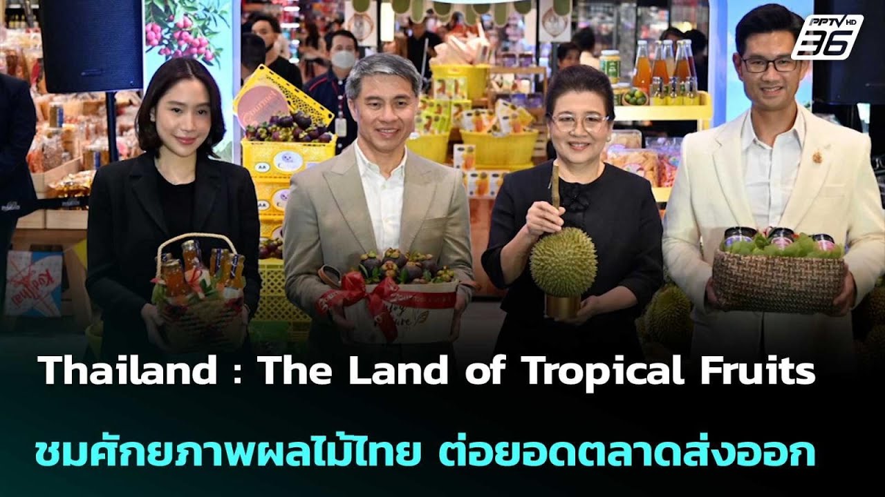 Thailand : The Land of Tropical Fruits ชมศักยภาพผลไม้ไทย ต่อยอดตลาดส่งออก