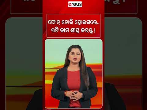 ଫୋନ୍‌ ଚୋରି ହୋଇଗଲେ.. ଏମିତି କରନ୍ତୁ ! | Phone Stolen? Do These 3 Crucial Things Immediately For Safety
