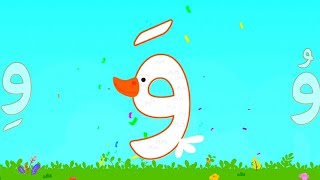 حرف الواو للأطفال،تعليم الحروف العربية للأطفال بمرحلة التأسيس kg1 kg2 #المعلمة_أحلام_جمال #حروف_المد screenshot 3