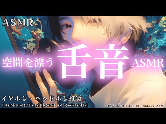 【ASMR】Tongue Sounds Moving Through Space (1 hour endurance) （No talking） 空間を漂う舌音ASMR 1時間耐久