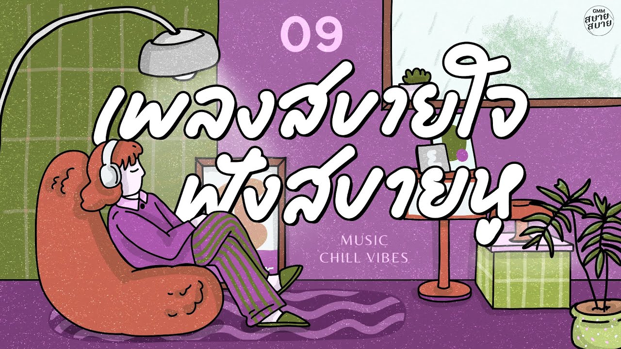 Music Chill Vibes | เพลงสบายใจ ฟังสบายหู [เธอยัง,การเดินทางที่แสนพิเศษ,กลัวความห่างไกล]