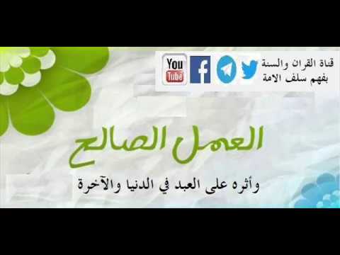 « العمل الصالح وأثره على العبد في الدنيا والآخرة »الشيخ: د. عبد الرزاق بن عبد المحسن البدر حفظه الله