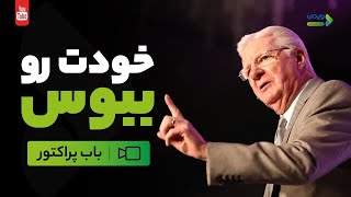 کلیپ انگیزشی که روزت رو میسازه|باب پراکتور