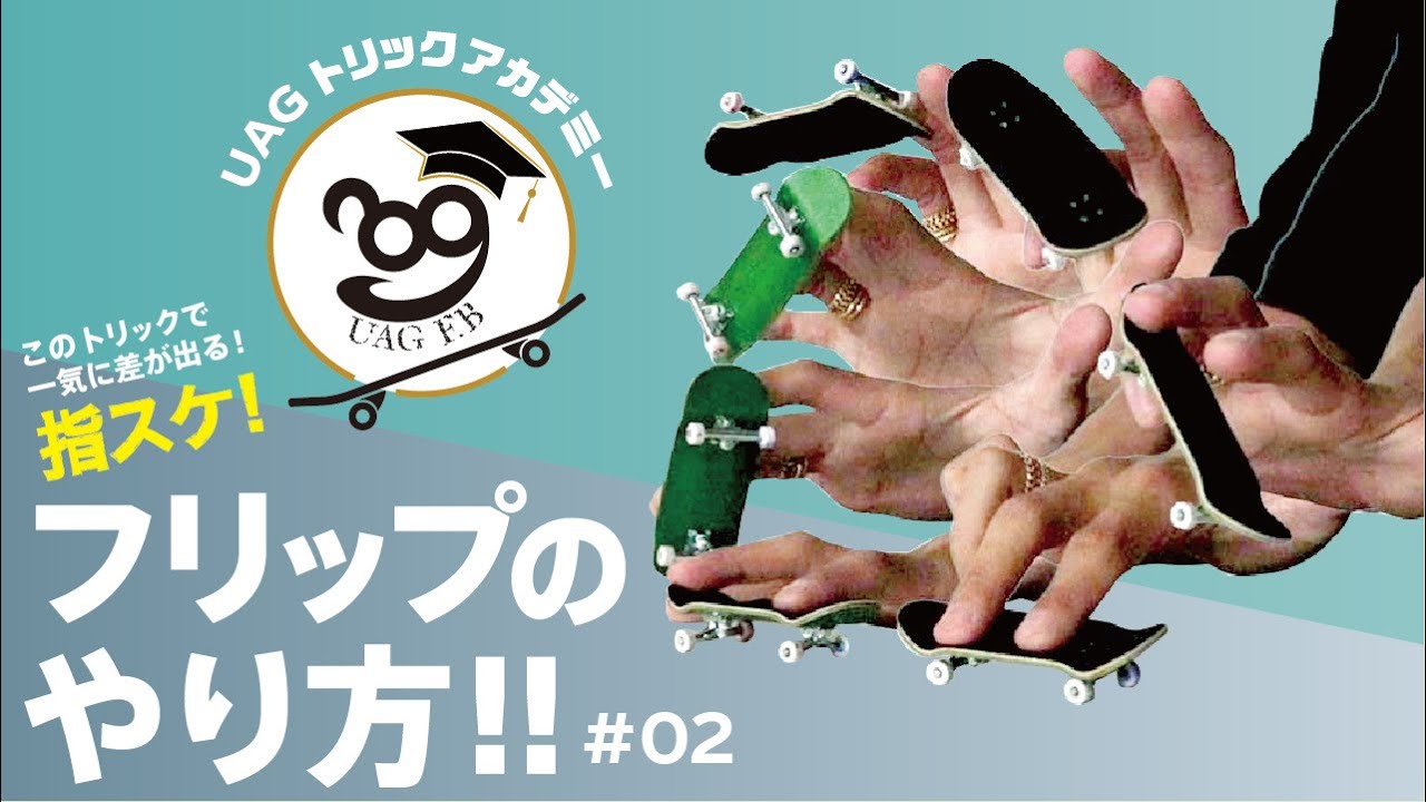 タカシが教える指スケUAGトリックアカデミー!! キックフリップ編 これ