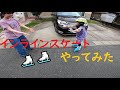 【地獄の5日】インラインスケートやってみた【猛特訓】