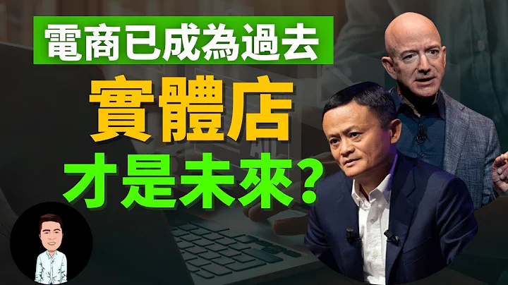 傳統電商已成過去？實體店的機會來了！有錢人擺脫競爭，壟斷市場的高級技巧 - 天天要聞