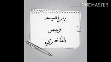 تلاوة ماتعة الشيخ إبراهيم ونيس الفاخري