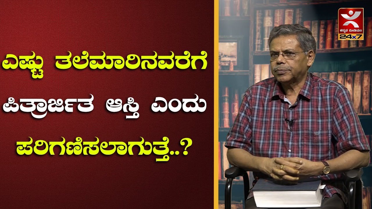 ಎಷ್ಟು ತಲೆಮಾರಿನವರೆಗೆ  ಪಿತ್ರಾರ್ಜಿತ ಆಸ್ತಿ ಎಂದು ಪರಿಗಣಿಸಲಾಗುತ್ತದೆ? Ancestral Property | MR Satyanarayana