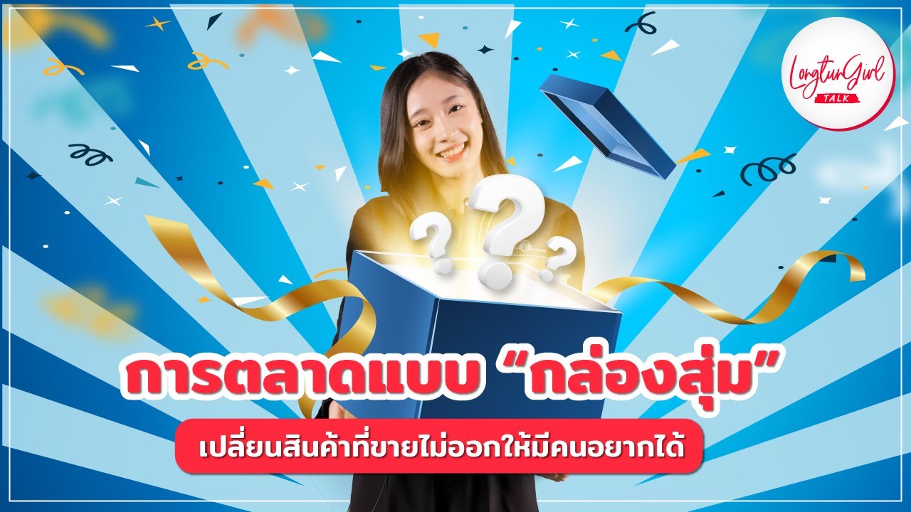 กล่อง ดำ การ ตลาด  Update 2022  การตลาดแบบ \