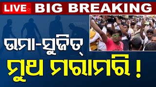 BigBreaking | ନାମାଙ୍କନ ଦାଖଲ ବେଳେ ଉମା- ସୁଜିତ୍ ହାତାହାତି | OdishaTV | OTV