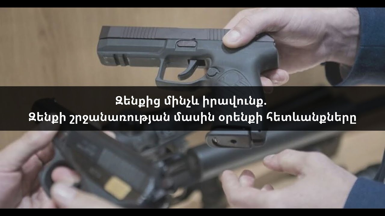 🔴LIVE: Զենքից մինչև իրավունք. Զենքի շրջանառության մասին օրենքի հետևանքները