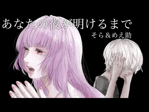あなたの夜が明けるまで / 傘村トータ (covered by そら＆めえ助)