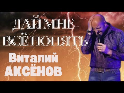 Дай мне всё понять - Виталий Аксёнов | Русская музыка