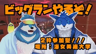 【コラボゲーム配信】青い狼ペアでビッグラン！！参加型も！！【蒼月ロウヤ・月元拓狼】