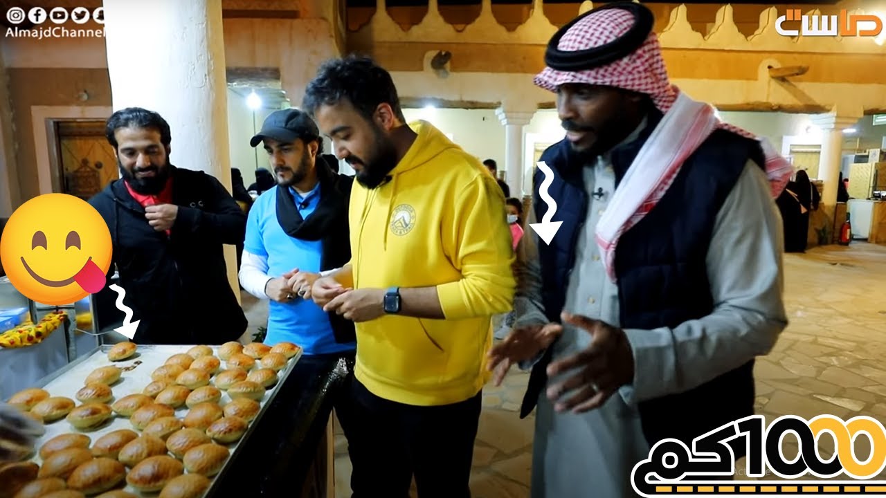 أبطال رحلة 1000 كيلو يسوون لكم كليجا طازجة 😋