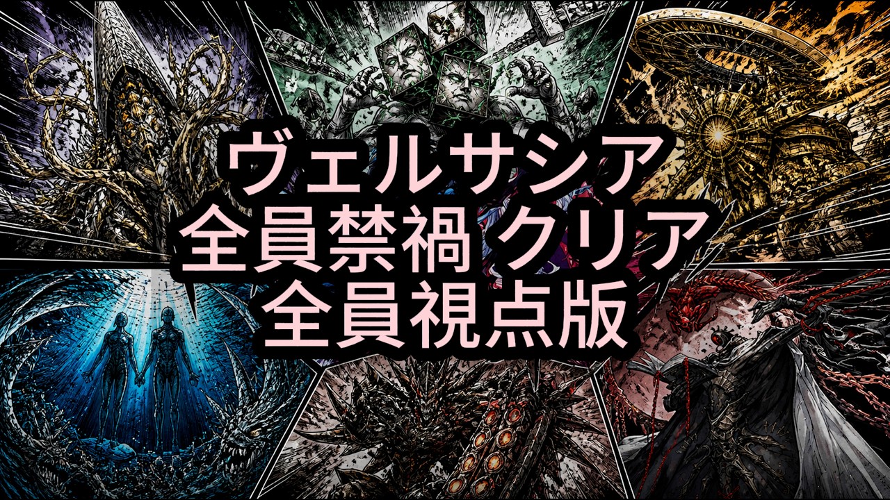 【グラブル】ヴェルサシア  全員禁禍クリア