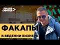 Ошибки НАЧИНАЮЩИХ предпринимателей. Как минимизировать риски.