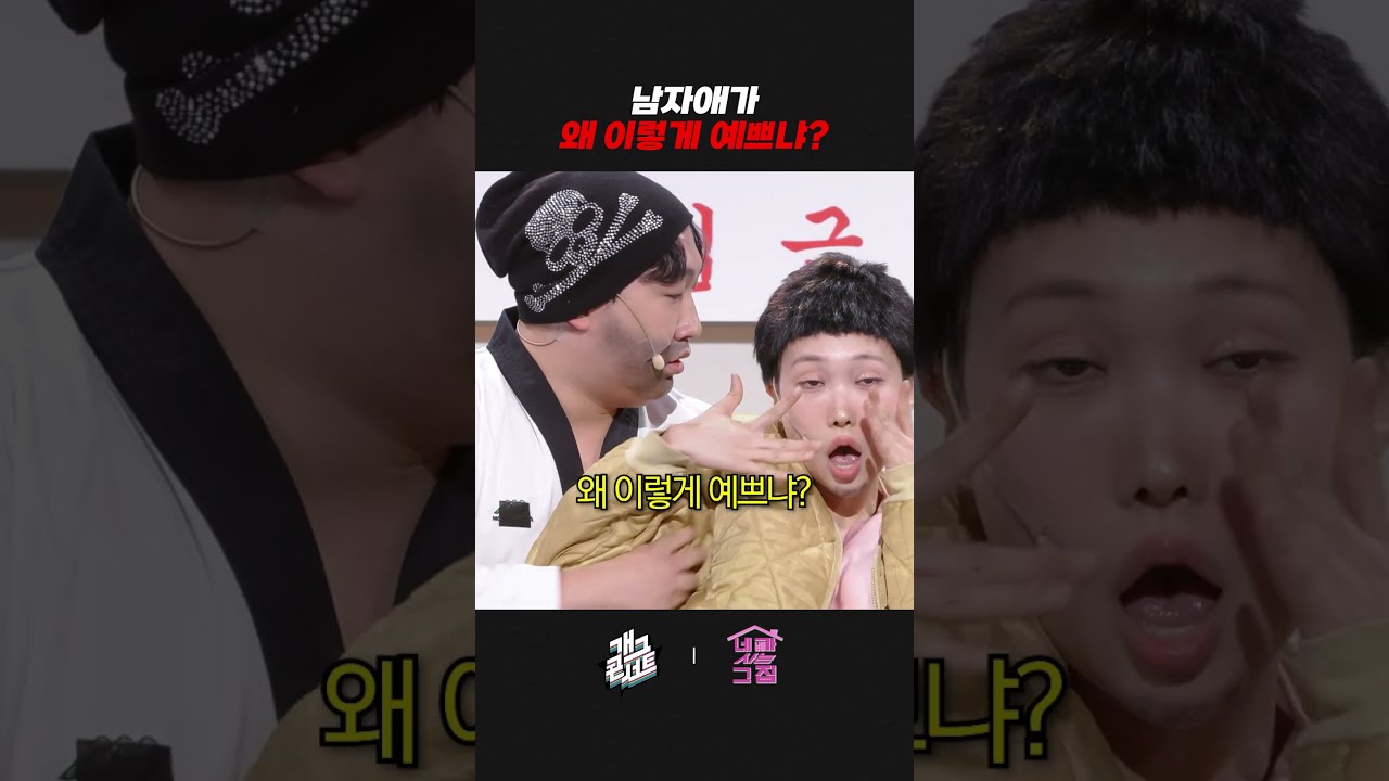 남자애가 왜 이렇게 예쁘냐? | 개그콘서트 Gagconcert | KBS 261025 방송