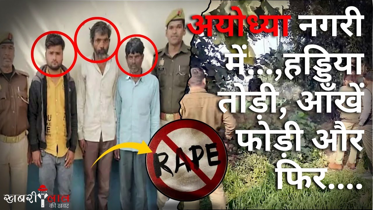 Ayodhya Rape Case | निर्भया कांड दोहराया गया! कब रुकेगा यह अत्याचार? Is India Safe for Its Daughters