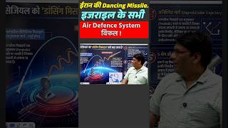 Iran’s “Dancing Missile” 😱 Israel Air Defence System Failed? | Real Truth Explained #Shorts