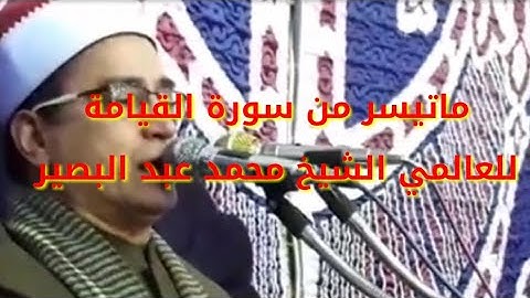 القارئ العالمي الشيخ محمد عبدالبصير يتلو ماتيسر من سورة القيامة من مدينه ادكو